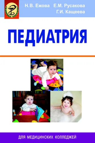 Обложка книги «Педиатрия»