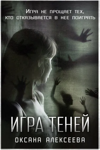 Обложка книги «Игра Теней»
