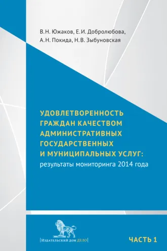 Обложка книги «Удовлетворенность граждан качеством административных государственных и муниципальных услуг: результаты мониторинга 2014 года. Часть 1»