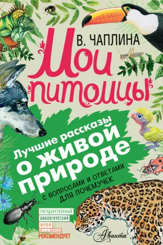 Обложка книги «Мои питомцы (сборник). С вопросами и ответами для почемучек»