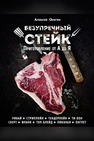 Обложка книги «Безупречный стейк. Приготовление от А до Я»
