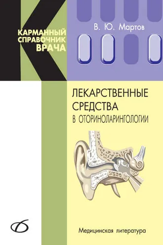 Обложка книги «Лекарственные средства в оториноларингологии»