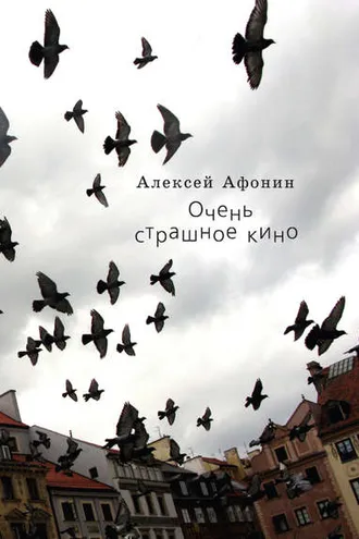 Обложка книги «Очень страшное кино»