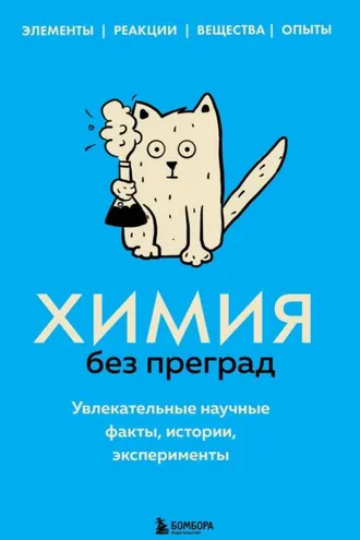Обложка книги «Химия без преград. Увлекательные научные факты, истории, эксперименты»