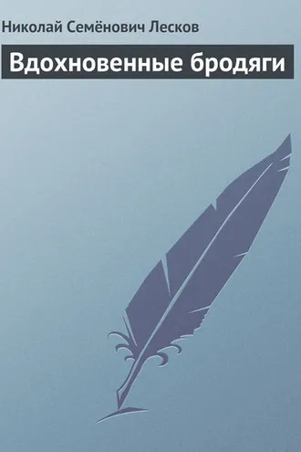 Обложка книги «Вдохновенные бродяги»