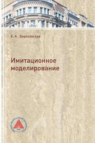 Обложка книги «Имитационное моделирование»