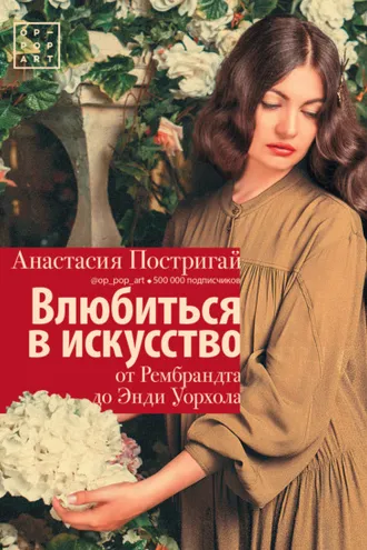 Обложка книги «Влюбиться в искусство: от Рембрандта до Энди Уорхола»