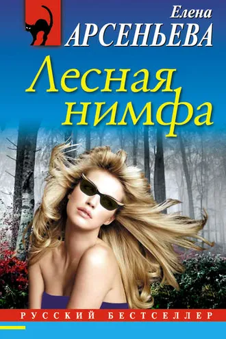 Обложка книги «Лесная нимфа»