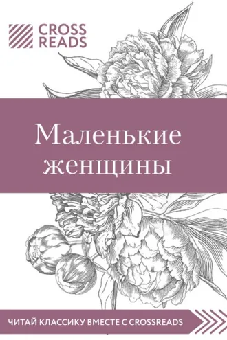 Обложка книги «Саммари книги «Маленькие женщины»»
