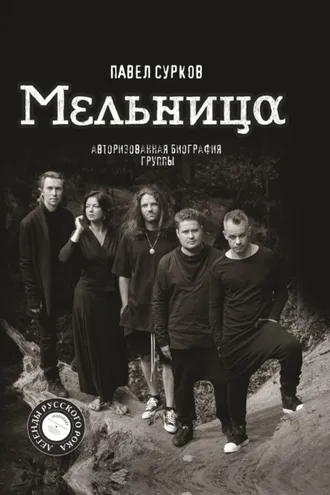 Обложка книги «Мельница. Авторизованная биография группы»