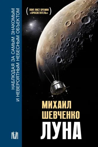 Обложка книги «Луна. Наблюдая за самым знакомым и невероятным небесным объектом»