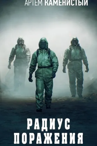 Обложка книги «Радиус поражения»