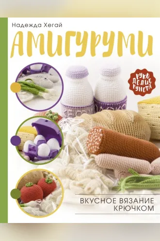 Обложка книги «Амигуруми. Вкусное вязание крючком»