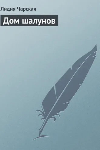 Обложка книги «Дом шалунов»