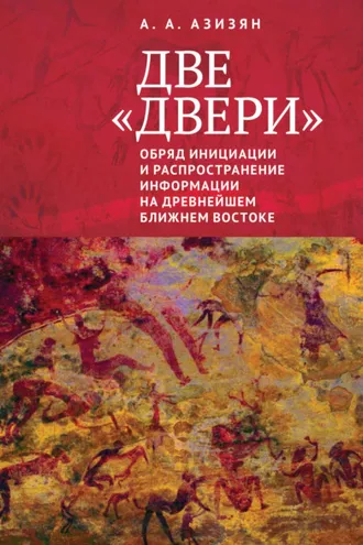 Обложка книги «Две «двери». Обряд инициации и распространение информации на древнейшем Ближнем Востоке»