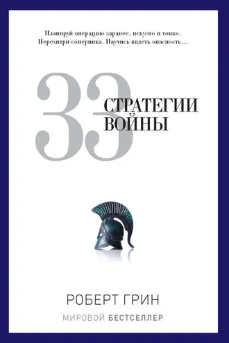 Обложка книги «33 стратегии войны»