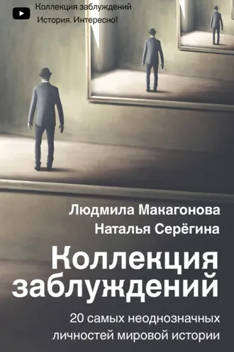 Обложка книги «Коллекция заблуждений. 20 самых неоднозначных личностей мировой истории»