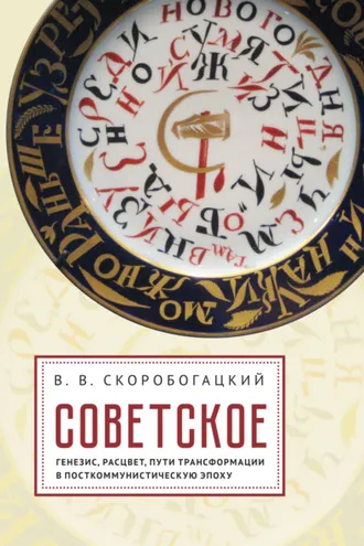 Обложка книги «Советское: Генезис, расцвет и пути его трансформации в посткоммунистическую эпоху»