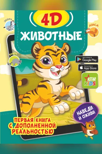 Обложка книги «Животные 4D»