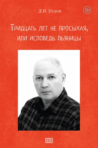 Обложка книги «Тридцать лет не просыхая или исповедь пьяницы»