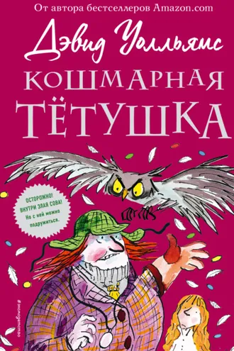 Обложка книги «Кошмарная тётушка»