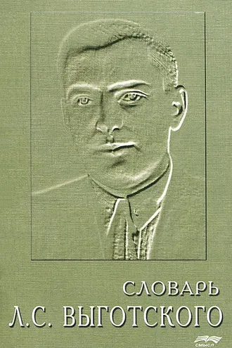 Обложка книги «Словарь Л. С. Выготского»