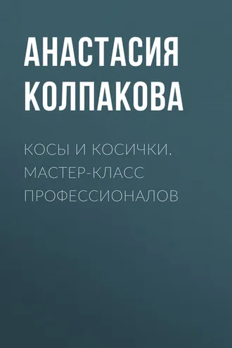 Обложка книги «Косы и косички. Мастер-класс профессионалов»