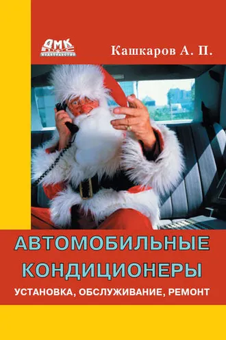 Обложка книги «Автомобильные кондиционеры. Установка, обслуживание, ремонт»