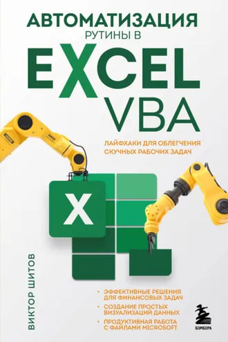 Обложка книги «Автоматизация рутины в Excel VBA. Лайфхаки для облегчения скучных рабочих задач»
