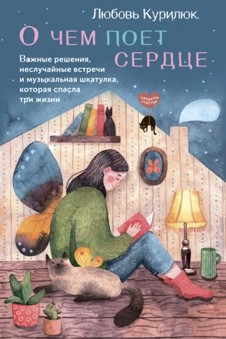 Обложка книги «О чем поет сердце. Важные решения, неслучайные встречи и музыкальная шкатулка, которая спасла три жизни»