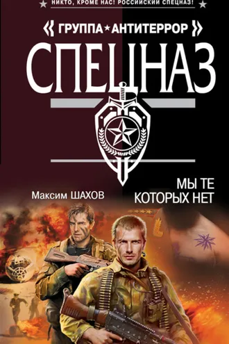 Обложка книги «Мы те, которых нет»