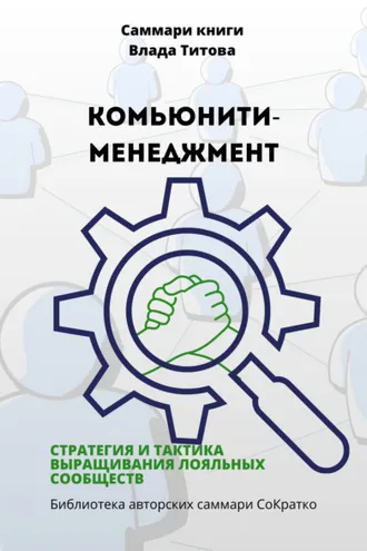 Обложка книги «Саммари книги Влада Титова «Комьюнити-менеджмент. Стратегия и тактика выращивания лояльных сообществ»»
