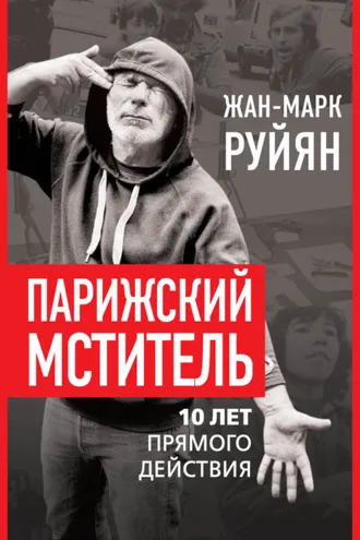 Обложка книги «Парижский мститель. 10 лет прямого действия»