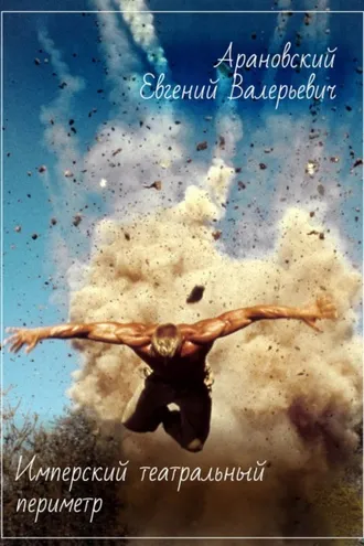 Обложка книги «Имперский театральный периметр»