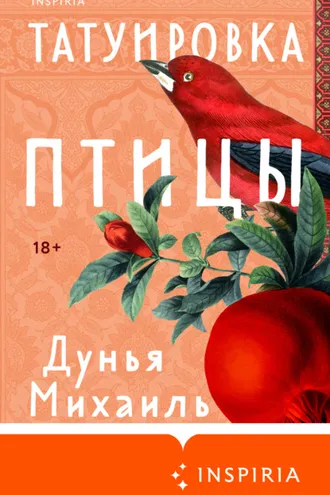 Обложка книги «Татуировка птицы»