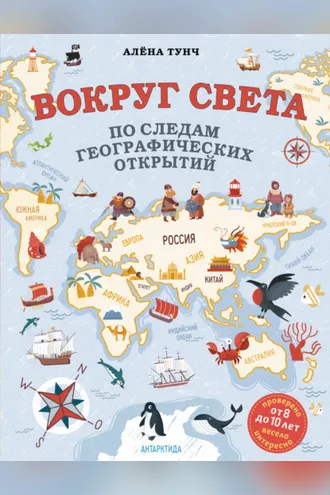 Обложка книги «Вокруг света по следам географических открытий»