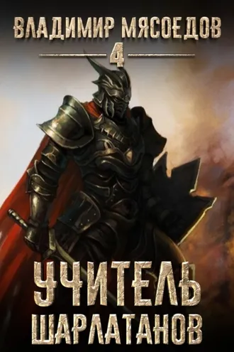 Обложка книги «Учитель шарлатанов»