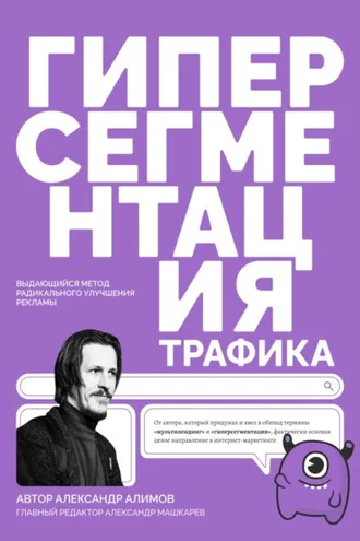 Обложка книги «Гиперсегментация Трафика»