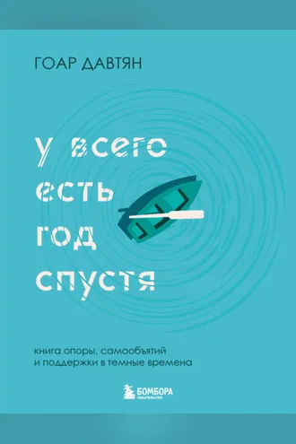 Обложка книги «У всего есть год спустя»
