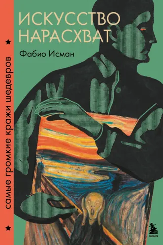 Обложка книги «Искусство нарасхват. Самые громкие кражи шедевров»