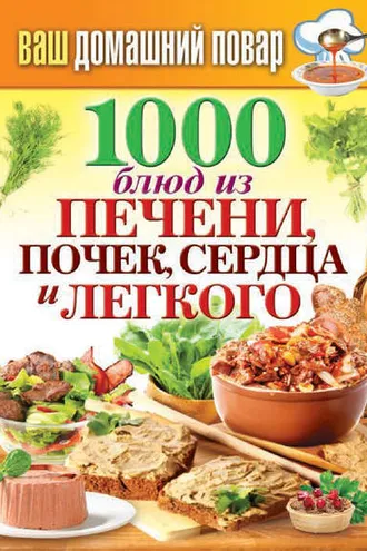 Обложка книги «1000 блюд из печени, почек, сердца и легкого»