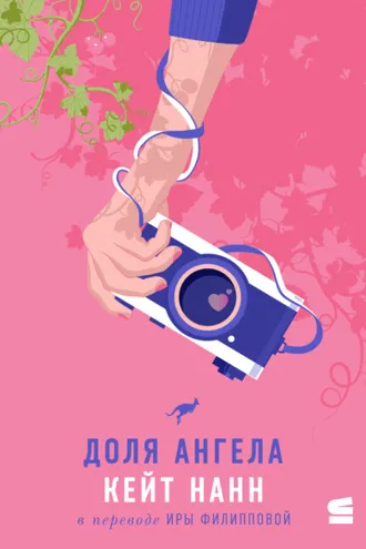 Обложка книги «Доля ангела»