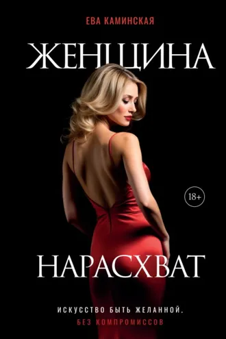 Обложка книги «Женщина нарасхват. Искусство быть желанной без компромиссов»