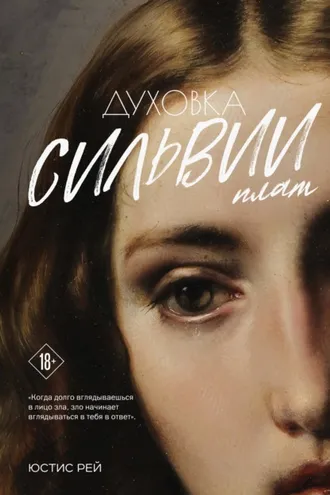 Обложка книги «Духовка Сильвии Плат. Дилогия»