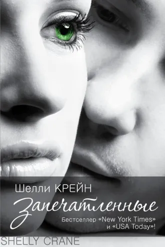 Обложка книги «Запечатленные»