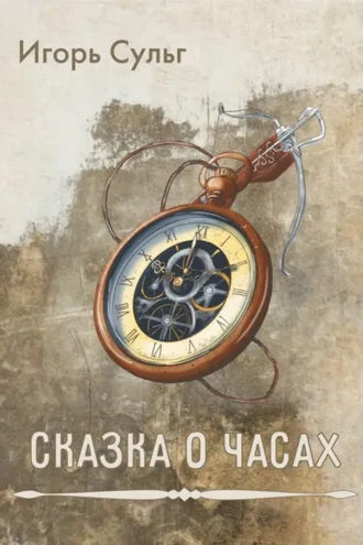 Обложка книги «Сказка о часах»