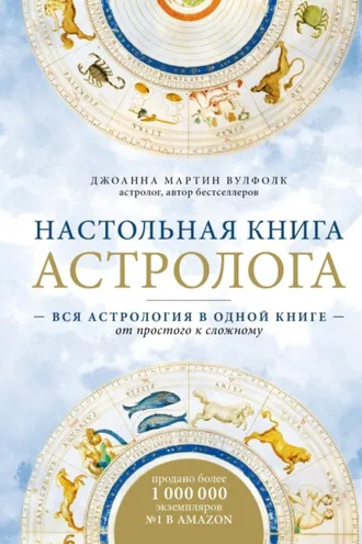 Обложка книги «Настольная книга астролога. Вся астрология в одной книге – от простого к сложному»