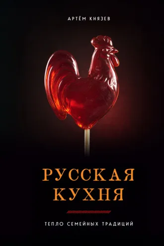 Обложка книги «Русская кухня. Тепло семейных традиций»