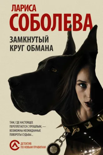 Обложка книги «Замкнутый круг обмана»