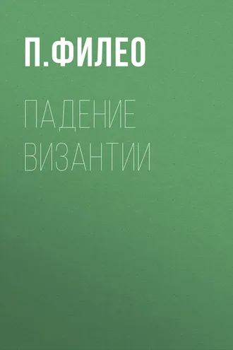 Обложка книги «Падение Византии»